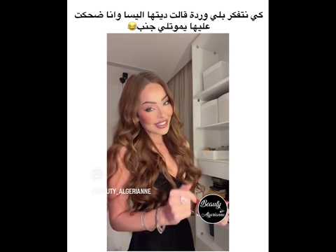 وردة شارلمونتي و العالمية ميمز الشابة وردة خطرة تروح خطرة تجي وردة شارلومانتي