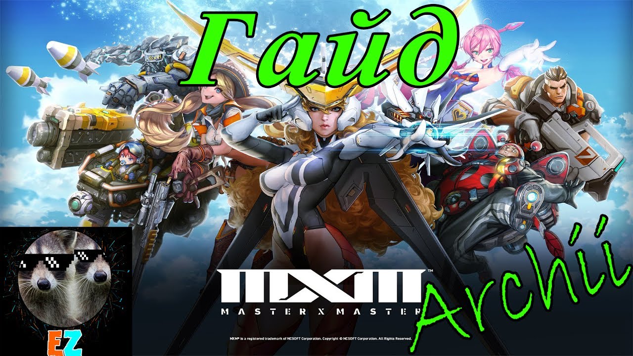 Гайд обо всем в игре/Gameplay/Master x Master BETA