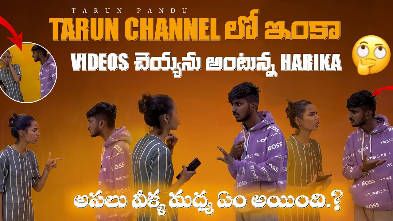 TARUN CHANNEL లో ఇంకా VIDEOS చైయాను అంటున్న HARIKA || అసలు వీళ్ల మధ్య ఏం అయింది ?