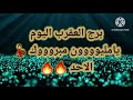 برج العقرب اليوم📩 يامليووون مبروووك 💃الاحد 🔥🔥