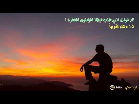برنامج نبئ عبادي 20 أدعية المغفرة والاستغفار 