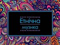 Урок №13 | Етнічна музика | 7-клас