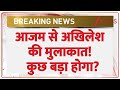 Azam Khan Akhilesh Meet: आजम से अखिलेश की मुलाकात! कुछ बड़ा होगा? | Breaking News | UP News