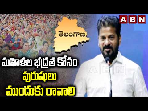 మహిళల భద్రత కోసం పురుషులు ముందుకు రావాలి | CM Revanth Reddy about Womens | ABN Telugu - ABNTELUGUTV
