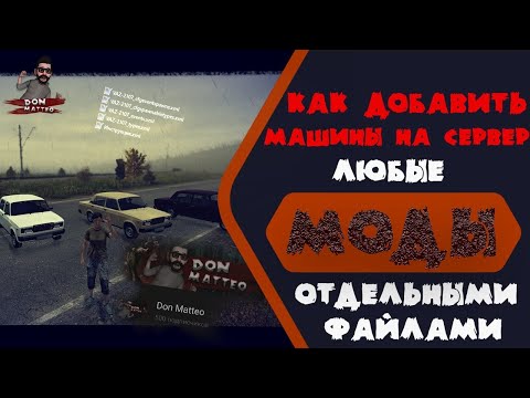 DayZ | Как добавлять транспорт на сервер DayZ | Добавление любых модов отдельными файлами.