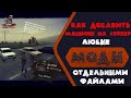 DayZ | Как добавлять транспорт на сервер DayZ | Добавление любых модов отдельными файлами.