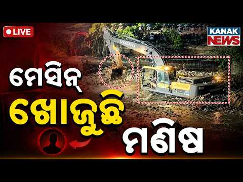 🔴ମେସିନ୍ ଖୋଜୁଛି ମଣିଷ One Missing After Falling Into Open Drain At Vani Vihar Square