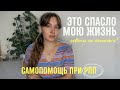 Советы психолога, которые спасали мою жизнь | Самопомощь при РПП | Как избавиться от переедания