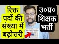UP UPCOMING TEACHER VACANCY 2026 VACANT NUMBER OF POST EXTENDED UPDATE | UP शिक्षक भर्ती 2026