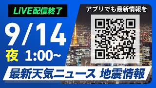 【ライブ配信終了】最新天気ニュース・地震情報 2026年9月14日(月)1:00〜 ／〈ウェザーニュースLiVE〉