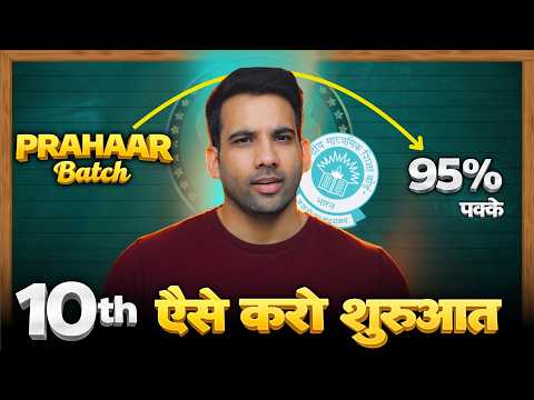 How to Start Class 10th to Score 95% ?? 🔥 | Session 2026-27 | PRAHAAR Batch  ⁨@MKRClasses