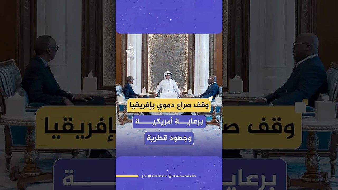 بعد عقود من الصراع.. قطر تنجح برعاية أمريكية في وقف صراع تاريخي دموي بين رواندا والكونغو الديمقراطية