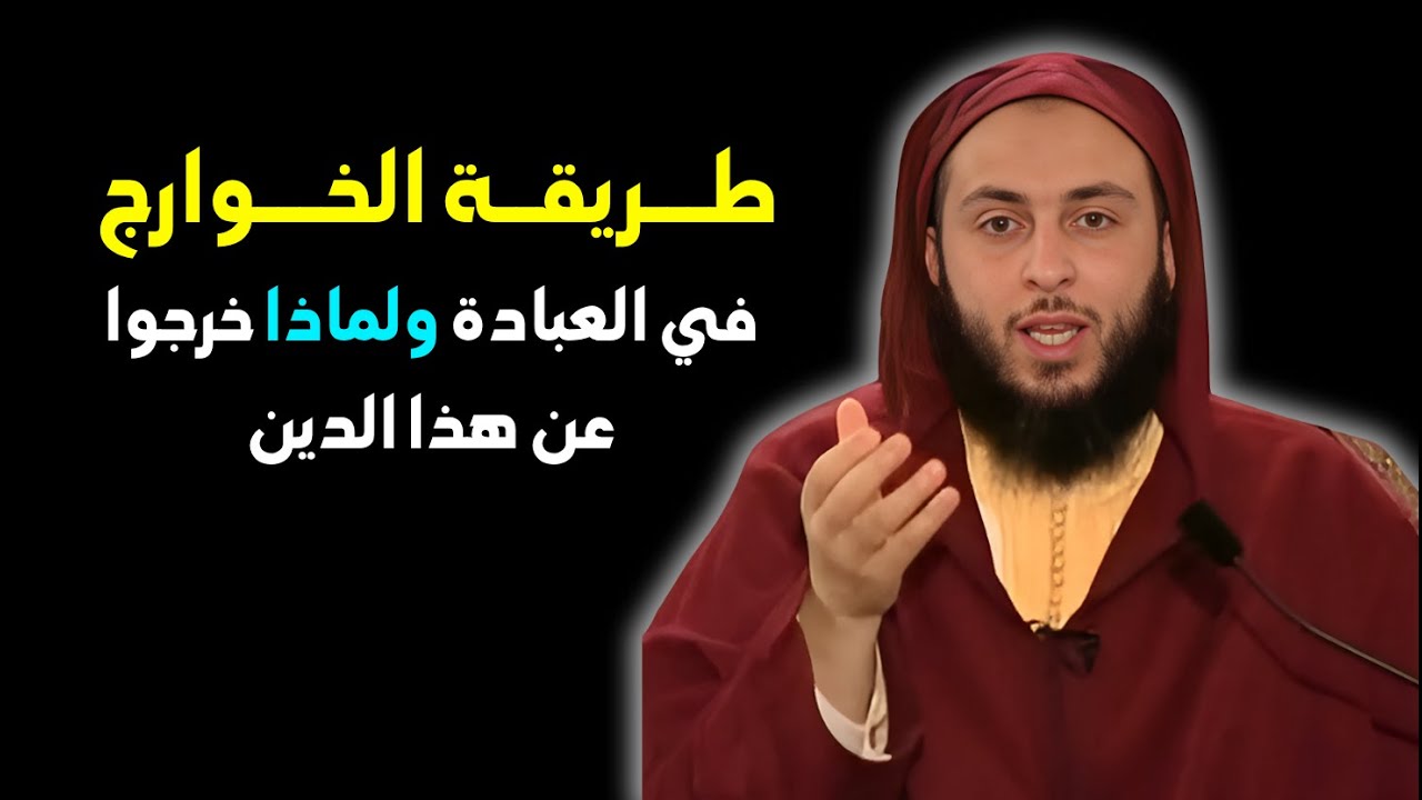 هذه هي طريقة الخوارج في العبادة، ولماذا خرجو إلى هذه الطريقة I الشيخ سعيد الكملي