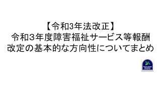 【令和3年法改正】令和３年度障害福祉サービス等報酬改定の基本的な方向性についてのまとめ