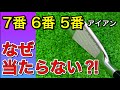 初心者はこれを知ればミドルアイアンが打てる。７番アイアンから当たらない基本的な原因。