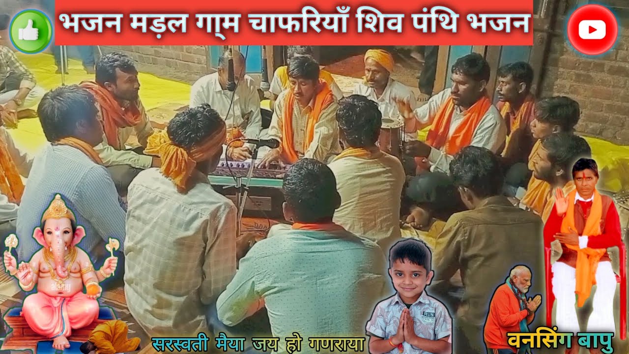 सरस्वती मैया जय हो गणराया गणराया करो तुम्हें प्रणाम shiv panthi Bhajan @om shivlig gadhiestan#om