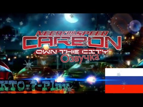 Видео: Игрофильм NFS Carbon: Own The City (РSP) На Русском