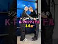 シンクロ率100%のK-POPアイドル14選👯💕#kpop