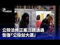 公投法修正案通過