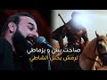 ترمش يحتل الشاطي خضر عباس سد اسكندر ابدع من سوا ستوريات حسينية 1447هـ