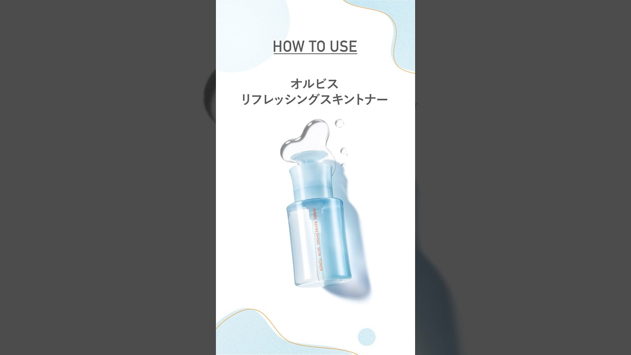 30秒ショート動画】ベタつく肌、さっぱり！新発売のふきとり化粧水 