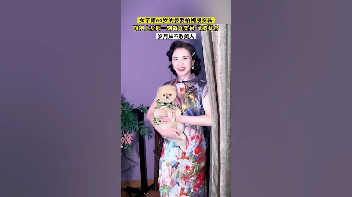 女子曬60歲的婆婆拍視頻變裝，旗袍上身那一刻簡直美呆 風韻猶存，歲月從不敗美人！#旗袍 #國風 - 天天要聞