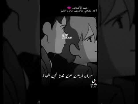 مشهد حزين من عهد الأصدقاء 