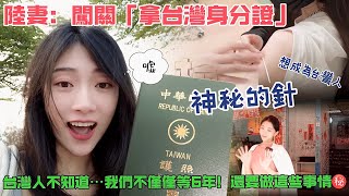 陸妻闖關 拿台灣身分證 台灣人不知道 我們不僅等六年 還要做這些事情….    【CC繁中】SN:2024092