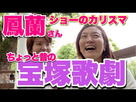 <番外編>ちょっと昔の宝塚歌劇。全てを包み込む鳳蘭さん。