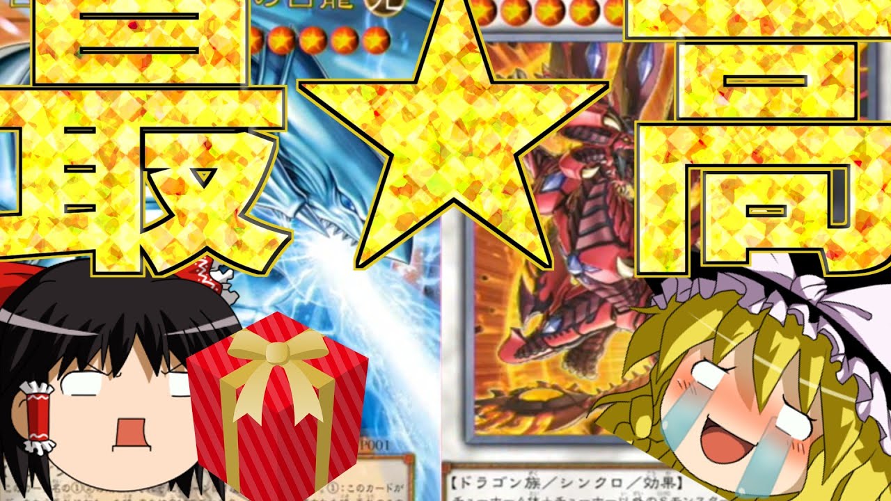 【ゆっくり実況】スカノヴァとブルーアイズの新規キターーーーーーー！！新しく発表されたカードの性能を見ていく＆またまたプレゼント開封！！