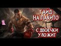 ГАЙД НА ПАКИТО! С ДВОЕЧКИ УЛОЖИТ! MOBILE LEGENDS