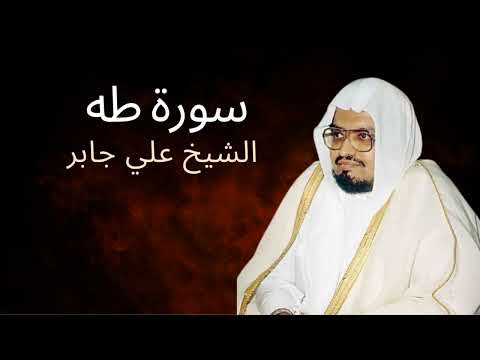 Surah TaHa Al Sheikh Ali Jaber سورة طه الشيخ علي جابر