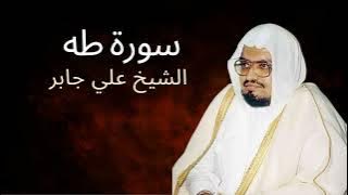 Surah TaHa | Al-Sheikh Ali Jaber | سورة طه | الشيخ علي جابر