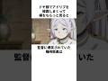 恐る恐る監督の顔を見た種崎敦美の雑学　#種崎敦美