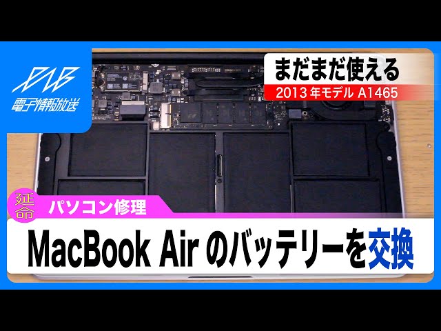 パソコン修理】これでまだ戦える！ MacBook Air 2013のバッテリー交換