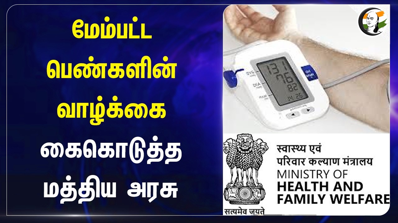 ⁣மேம்பட்ட பெண்களின் வாழ்க்கை.. கொடுத்த Central Govt | NFHS Survey | Savings Account | Medical