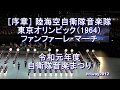 序章 東京オリンピックファンファーレ マーチ 陸海空自衛隊音楽隊 令和元年度自衛隊音楽まつり 序章 東京オリンピックファンファーレ マーチ 陸海空自衛隊音楽隊 令和元年度自衛隊音楽まつり