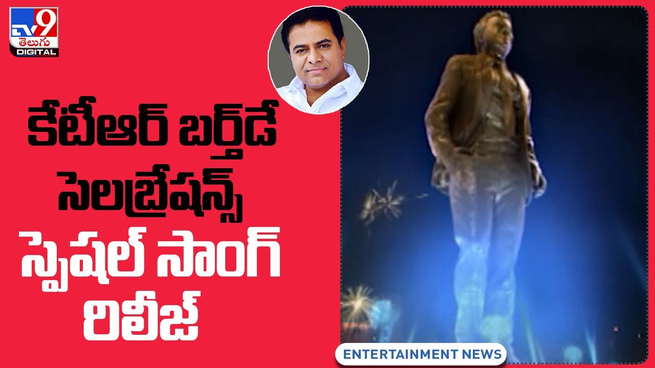 KTR Birthday Celebrations || KTR Birthday Special Song 2021 - TV9