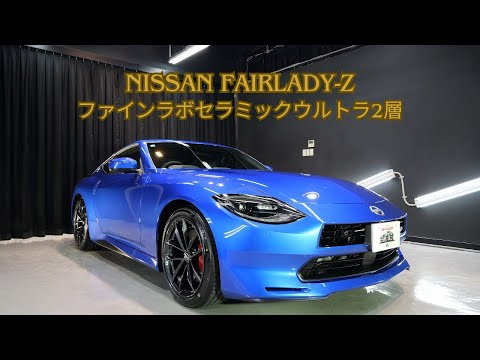 日産フェアレディＺ(14センチ) 日本製　希少 日産フェアレディZ ワンガンブルー磨き＆ファインラボセラミック