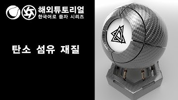 시포디 탄소 섬유 텍스처 옥테인 [시네마포디 외국 튜토리얼 한국어로 듣자!]