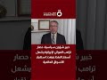 نعمان أبو عيسى حصار ترامب للموانئ الإيرانية يشعل أسعار النفط ويهدد استقرار الأسواق العالمية