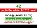 +2 public exam March 2026 | school wise result എങ്ങനെ Check ചെയ്യാം?