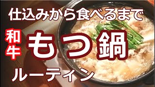 【メニュー紹介】和牛もつ鍋・仕込みから食べるまでのルーティン