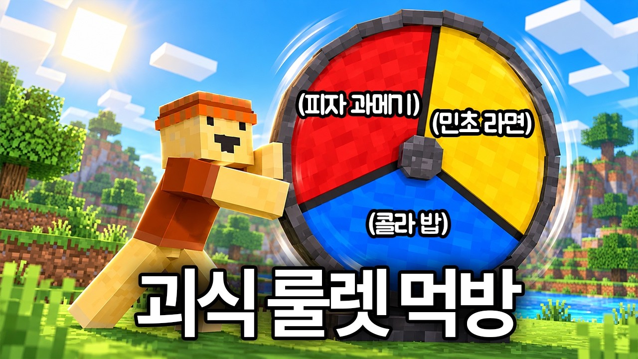 괴식룰렛 메뉴 추천받습니다 (제발 맛있는걸로)