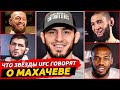 БЕЗУМНАЯ РЕАКЦИЯ ЗВЕЗД UFC НА ИСЛАМА МАХАЧЕВА. БОЙ МАХАЧЕВ - ГРИН. ХАБИБ, КОНОР. ЮФС НОВОСТИ ММА