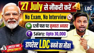 सीधा 27 July से नौकरी करें, कोई परीक्षा नही होगी | 12th pass govt jobs | New vacancy | Job vacancy