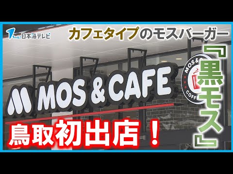 【黒モス】カフェタイプのモスバーガーが鳥取に初出店　近隣には他に様々なファストフードチェーン　出店の狙いは？　鳥取県鳥取市