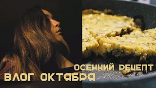 Осенний ОМЛЕТ-пирог, влог ОКТЯБРЯ, домашний уют 🥘🍁