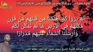@يتلو علينا القارئ الحافظ فضيلة الشيخ محمد عليوي ماتيسر من سورة الأنعام من الآية(١)حتى الآية(٨)ص١٢٨