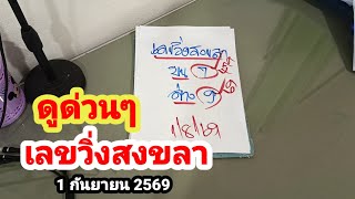 WATCH NOW! #SongkhlaLuckyNumbers #9/1/26